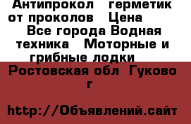 Антипрокол - герметик от проколов › Цена ­ 990 - Все города Водная техника » Моторные и грибные лодки   . Ростовская обл.,Гуково г.